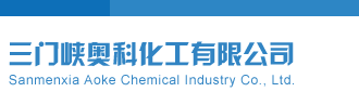 高清嫩逼内射三门峡奥科化工有限公司